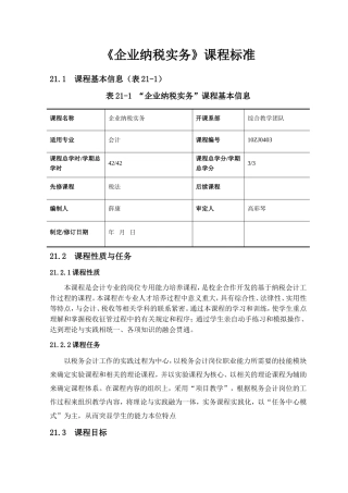 《企业纳税实务》课程标准