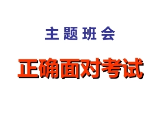 主题班会正确面对考试