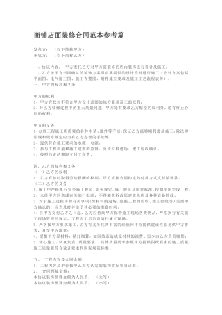 商铺店面装修合同范本参考篇