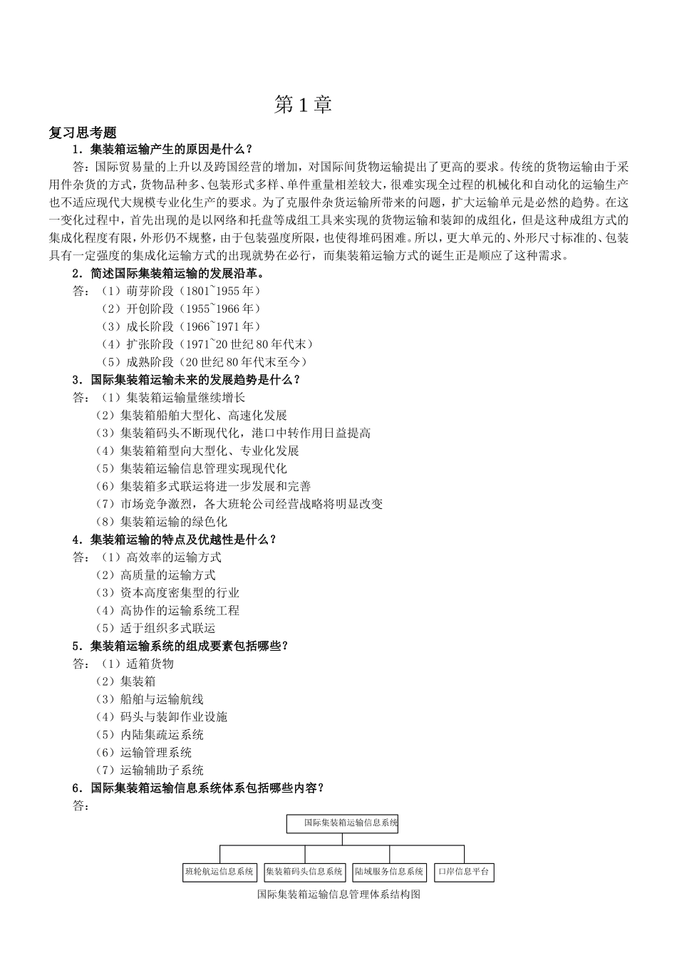 《国际集装箱运输与多式联运》复习思考题和案例题解答_第1页