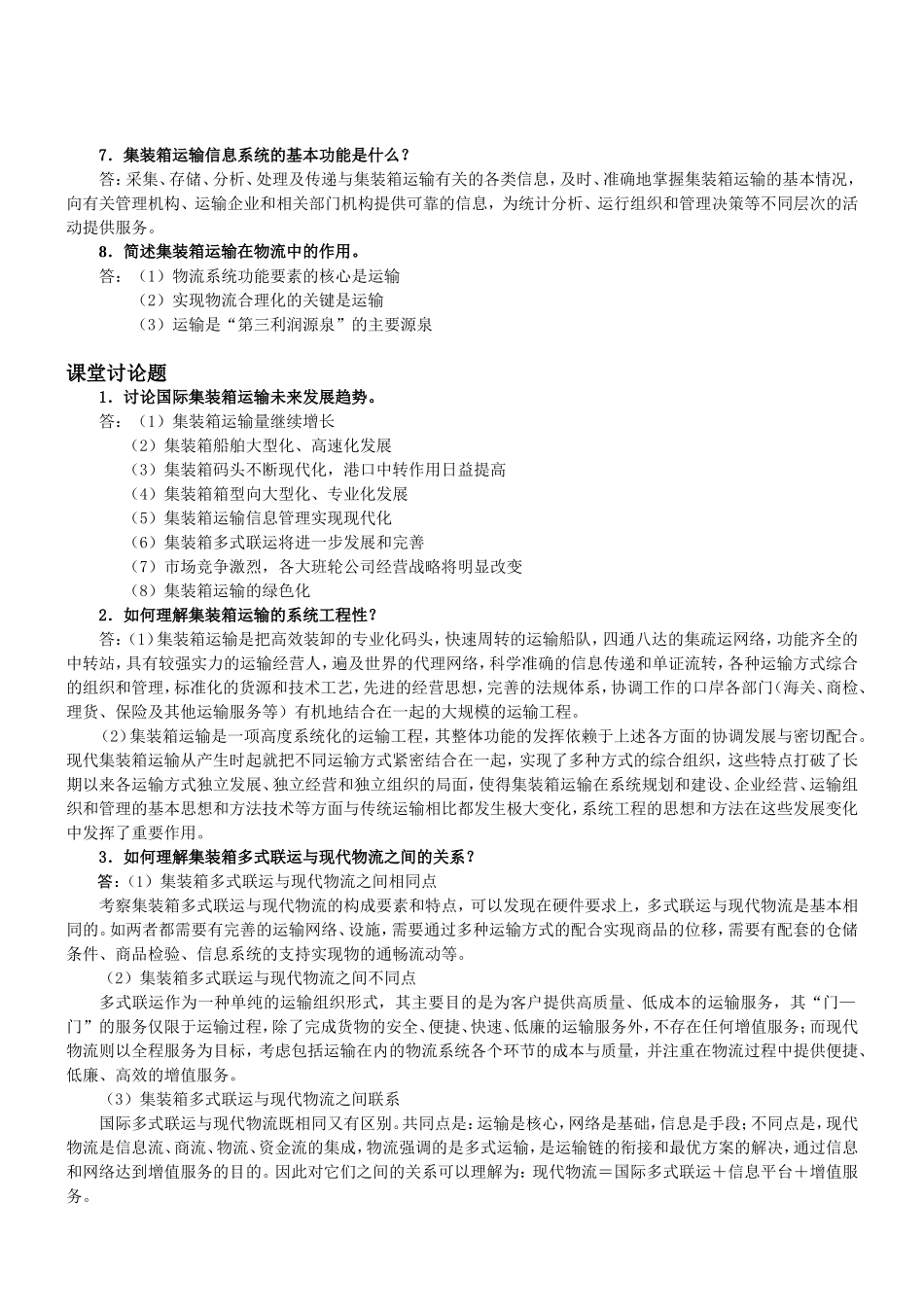 《国际集装箱运输与多式联运》复习思考题和案例题解答_第2页