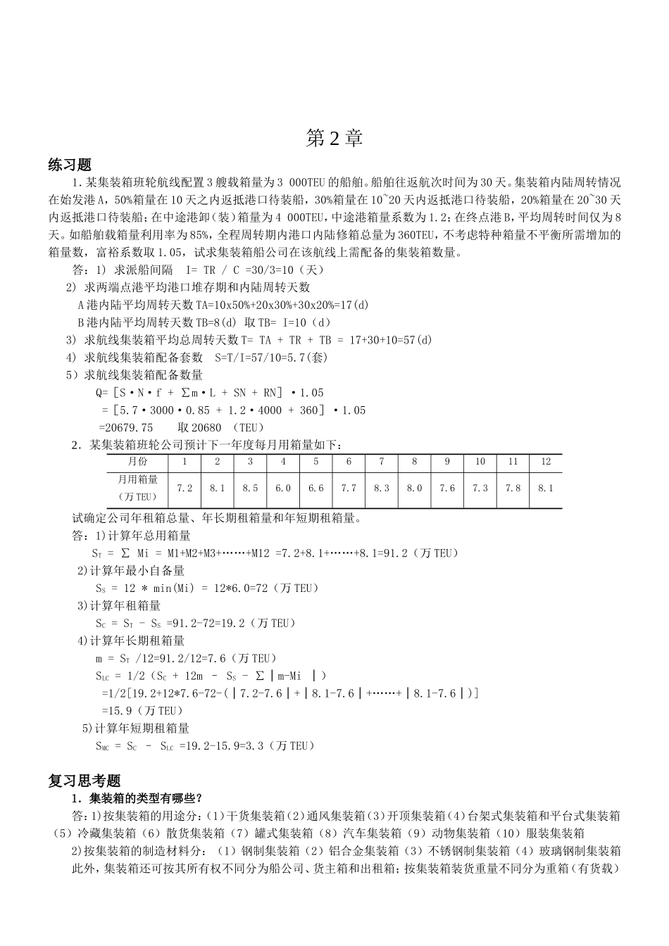 《国际集装箱运输与多式联运》复习思考题和案例题解答_第3页