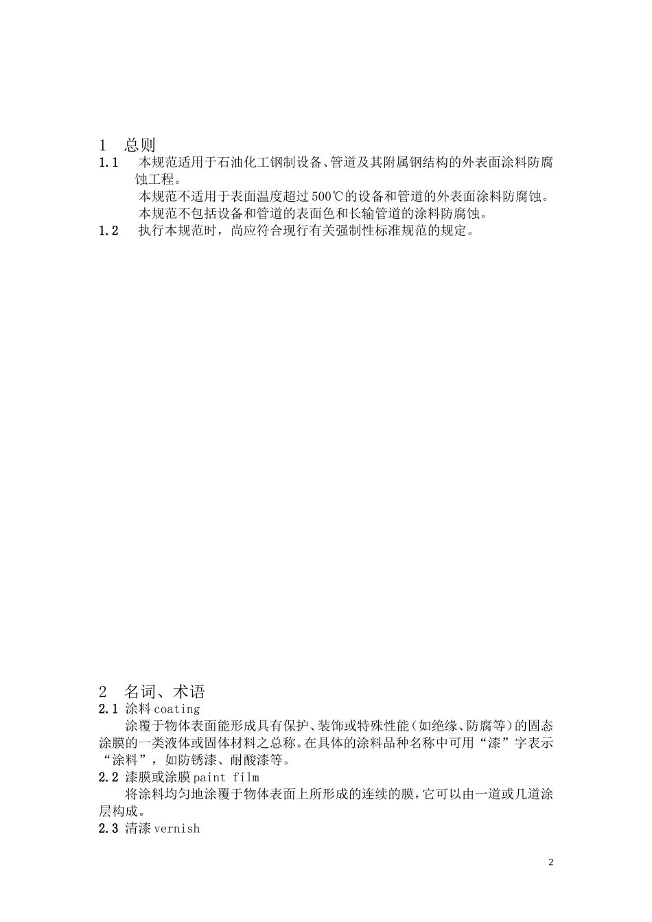 设备与管道涂料防腐设计与施工规范_第2页