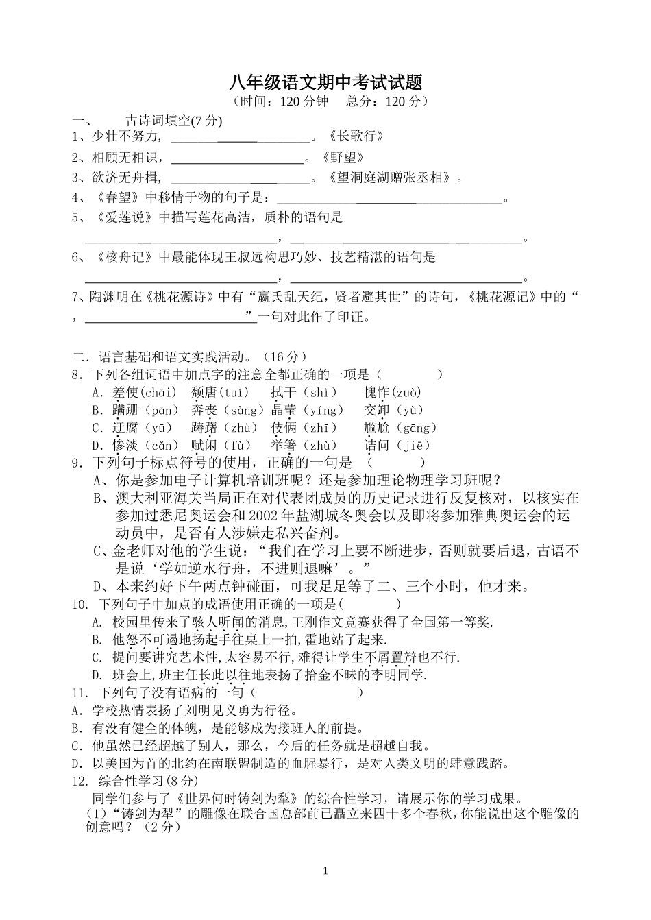 (已编辑)人教版八年级上册语文期中考试测试题_第1页