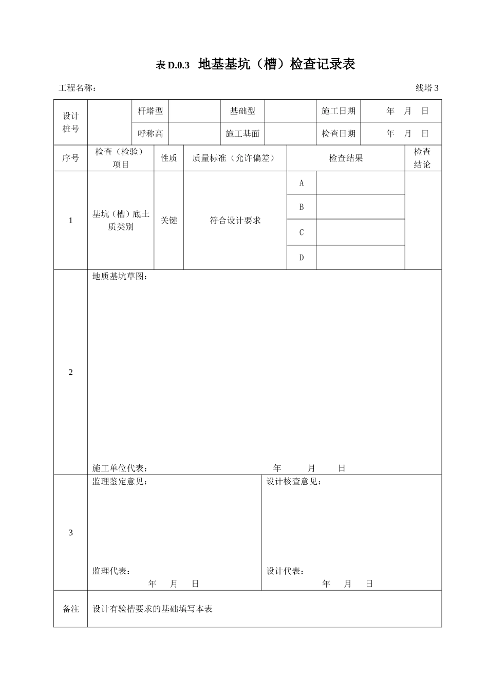 (最全)GB50173-2014-电气装置安装工程-66kV及以下架空电力线路施工及验收规范-D类表格(最全)_第3页