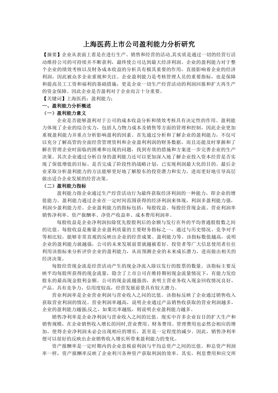 上海医药上市公司盈利能力分析研究_第1页