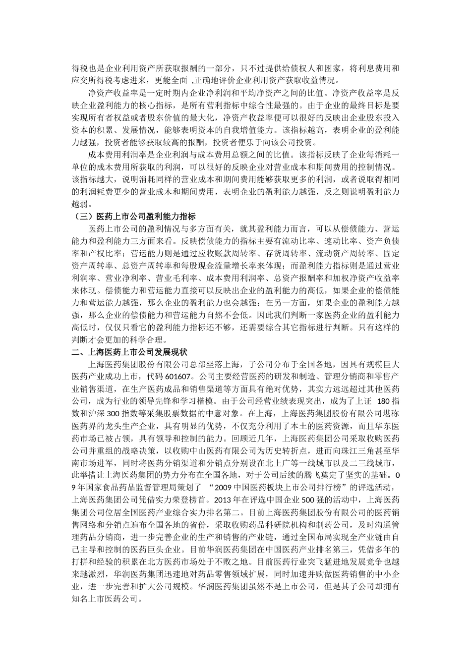 上海医药上市公司盈利能力分析研究_第2页