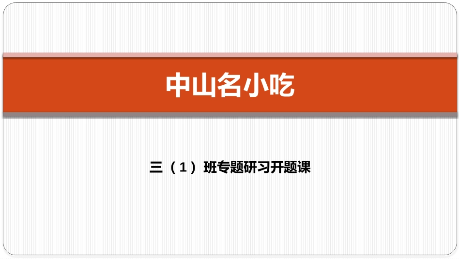 中山名小吃（三一开题）_第1页