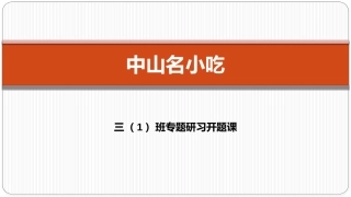 中山名小吃（三一开题）