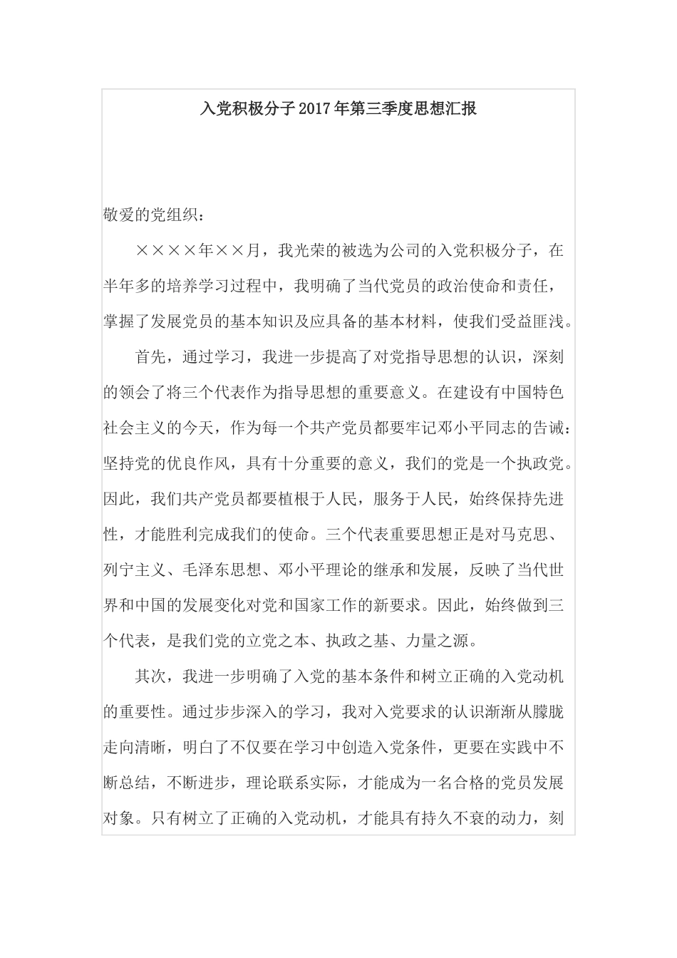 入党积极分子2017年第三季度思想汇报_第1页