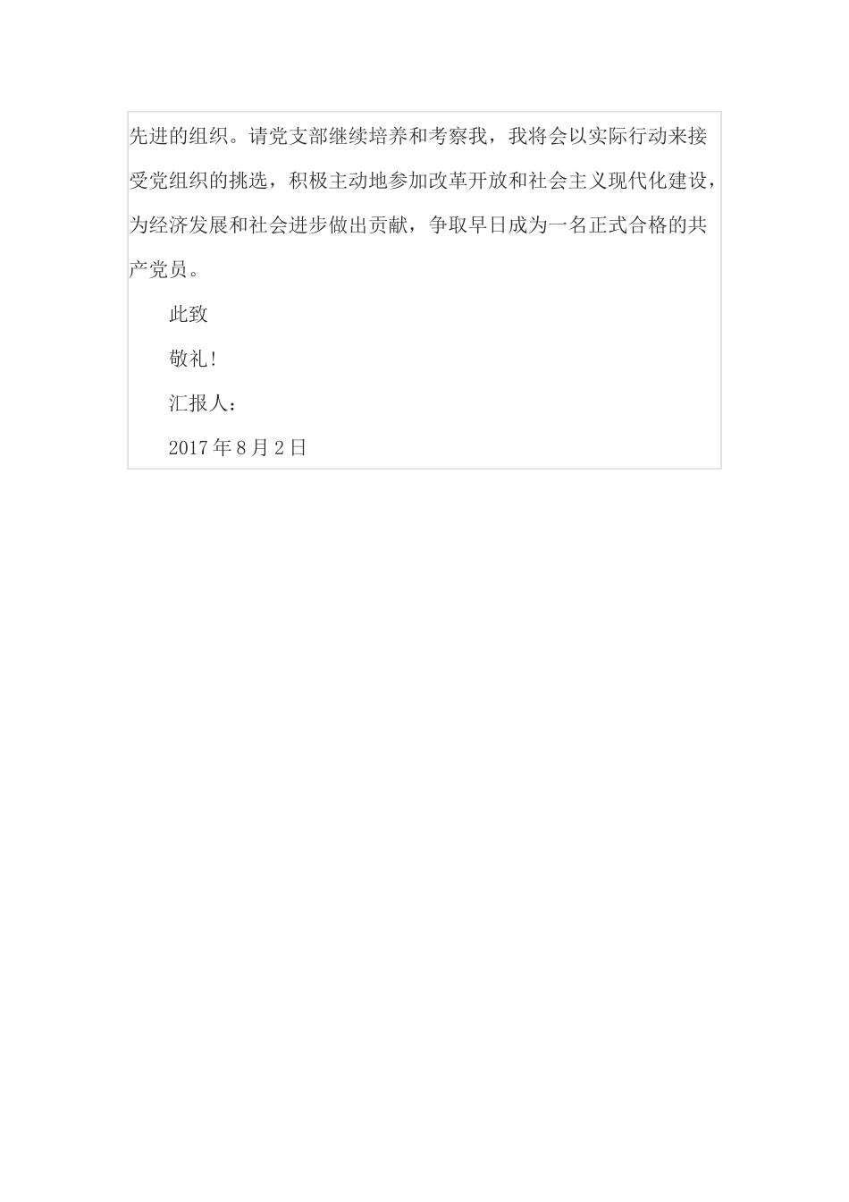 入党积极分子2017年第三季度思想汇报_第3页