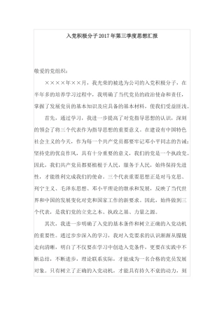 入党积极分子2017年第三季度思想汇报