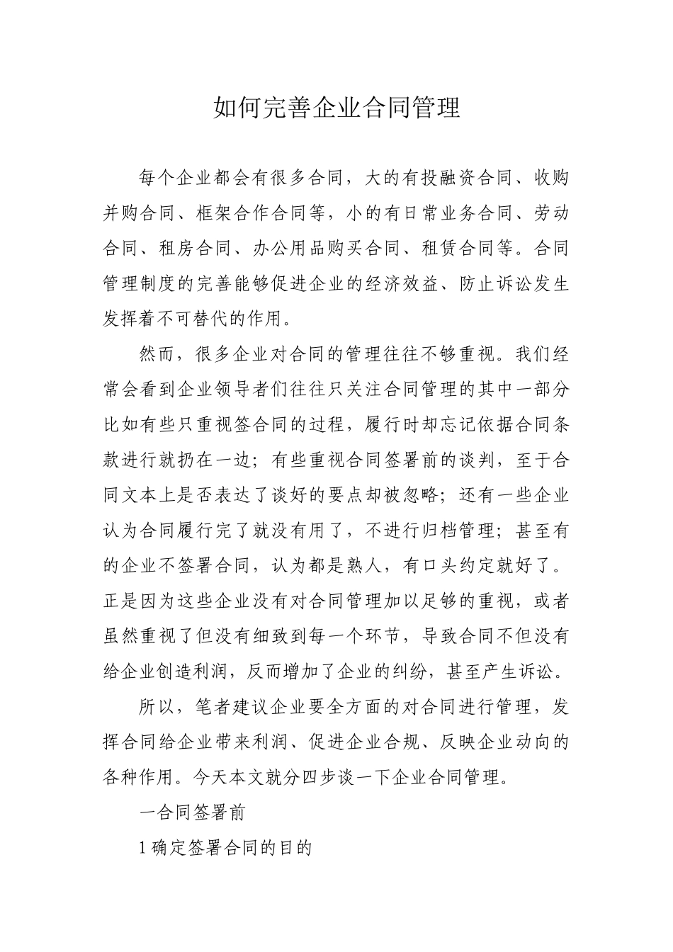 如何做好企业的合同管理_第1页