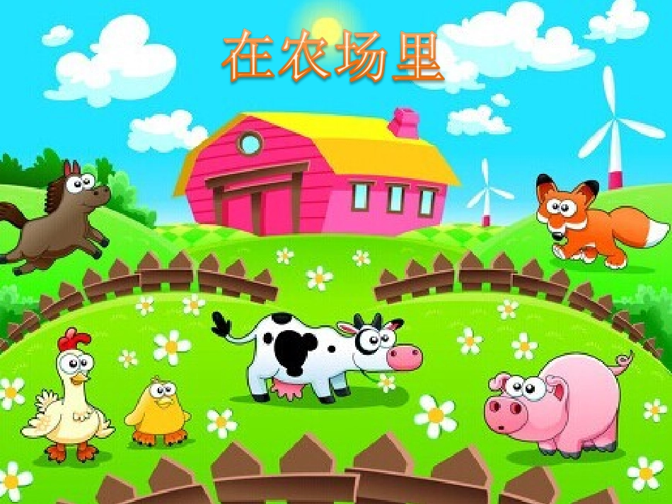 中三班在农场里。1223_第1页