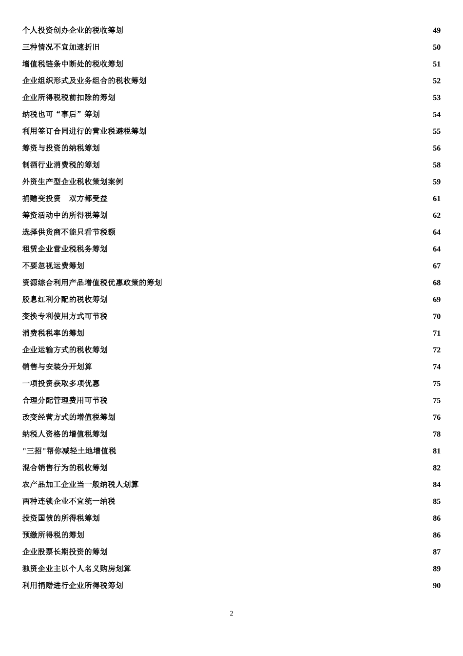 税务筹划案例大全_第2页