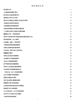 税务筹划案例大全