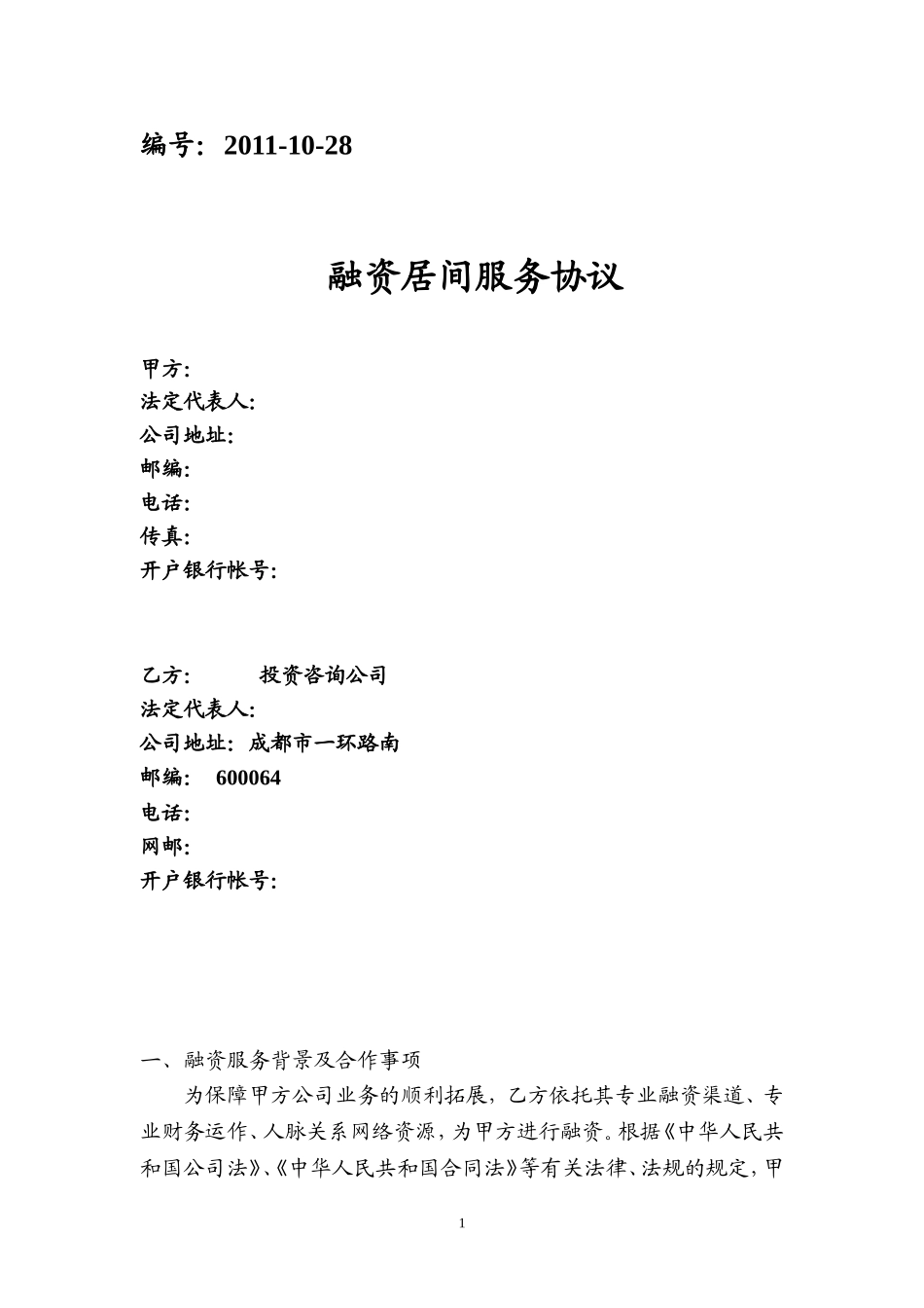 融资居间合同实例(含授权委托书-保密协议-融资确认函)_第1页