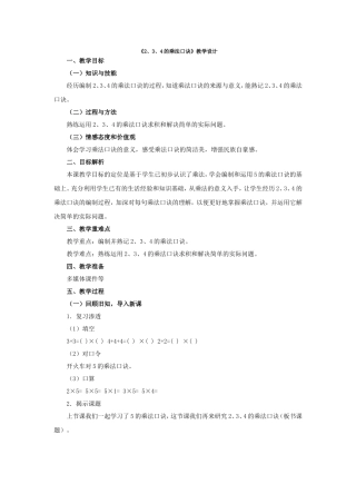 《2、3、4的乘法口诀》教学设计