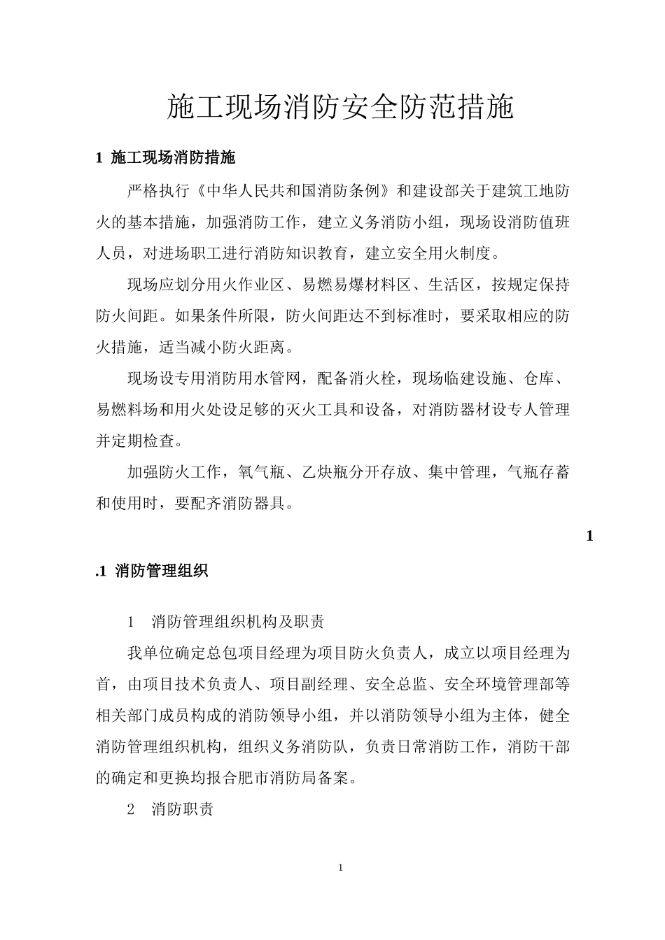 施工现场消防安全防范措施_第1页