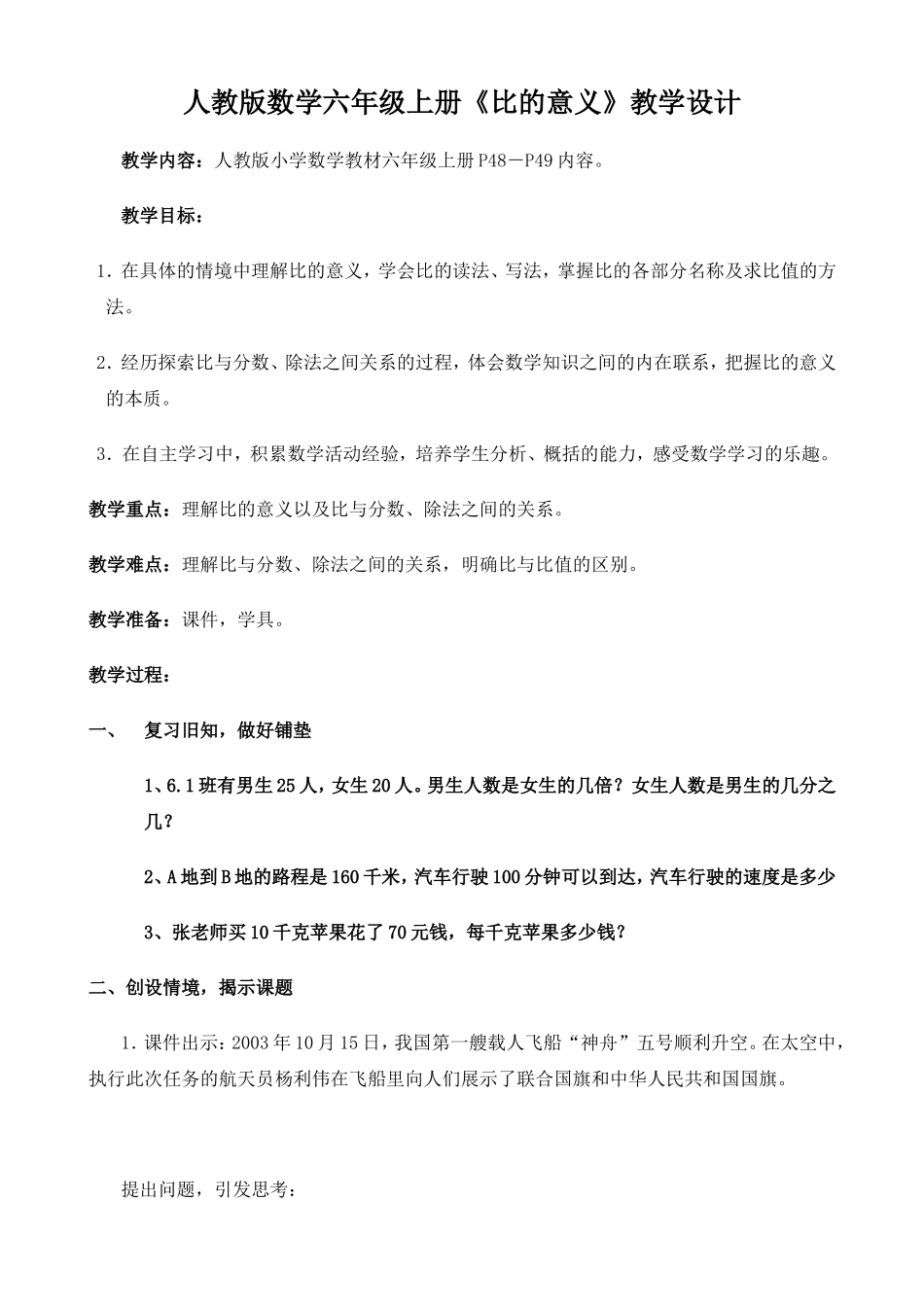 《比的意义》教学设计_第1页