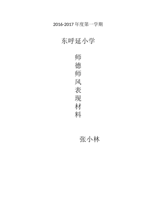 师德师风表现材料16-17