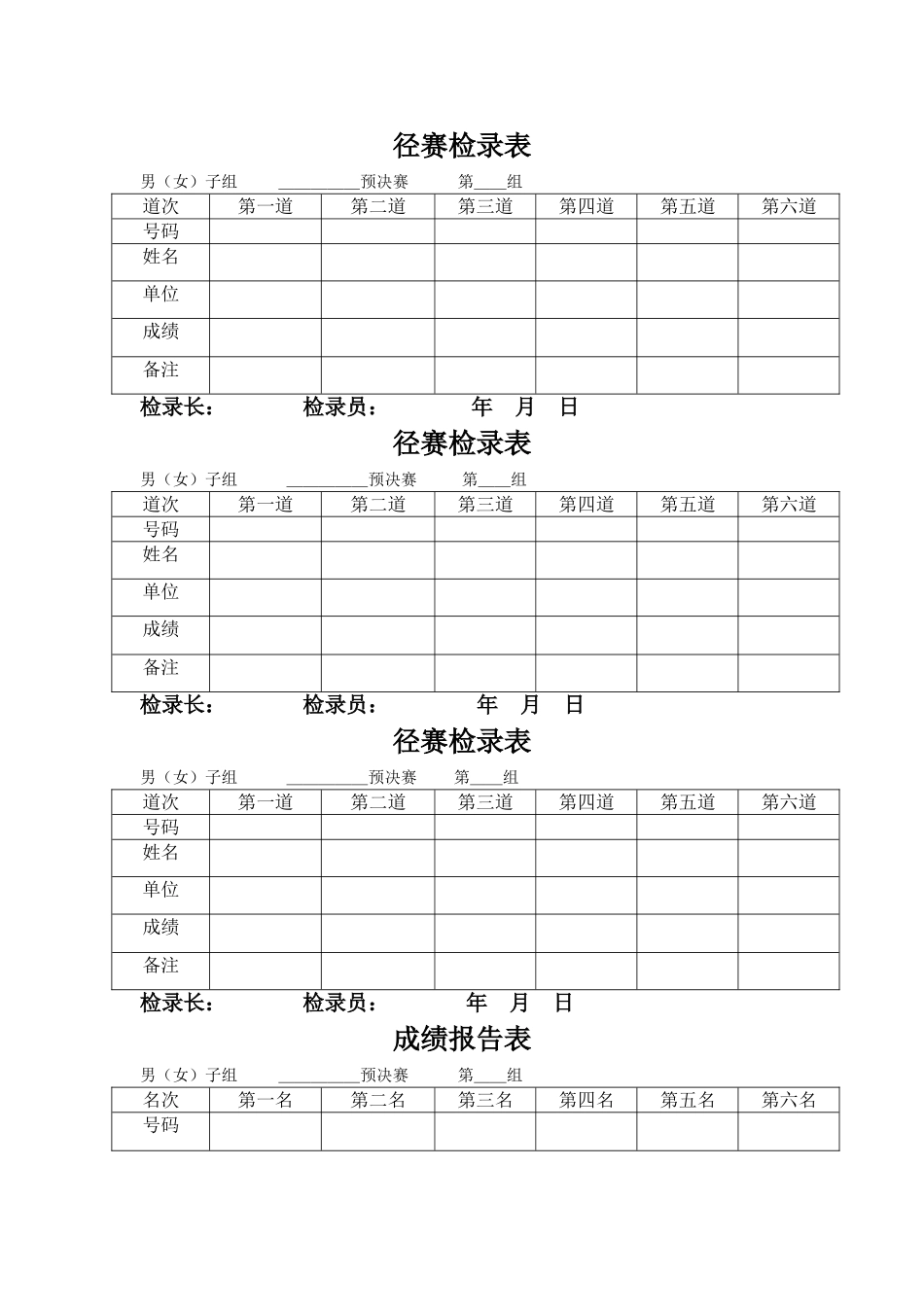 田径运动会各种记录表格_第1页