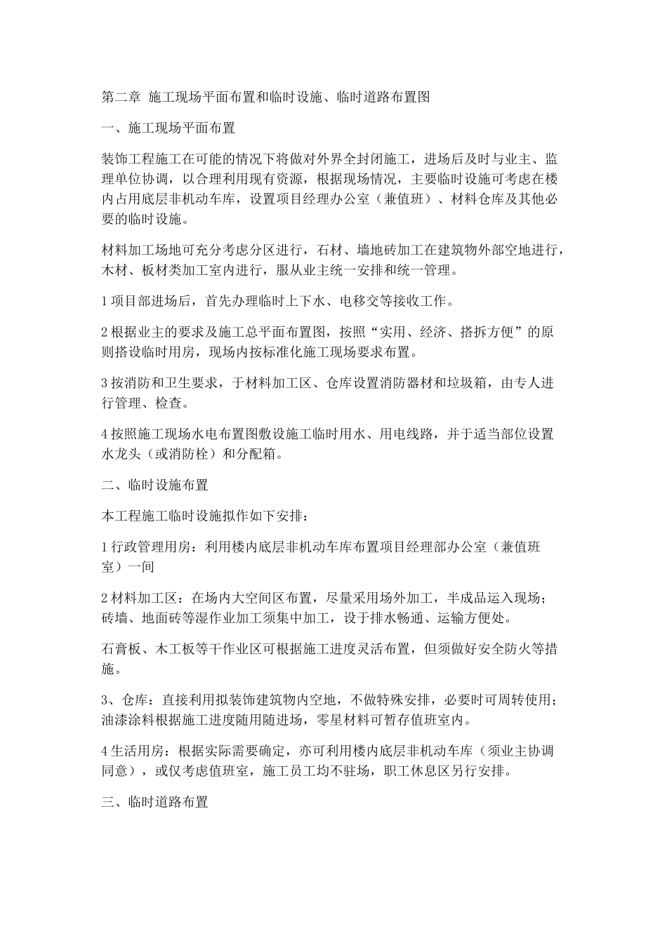 施工现场平面布置和临时设施、临时道路布置图_第1页