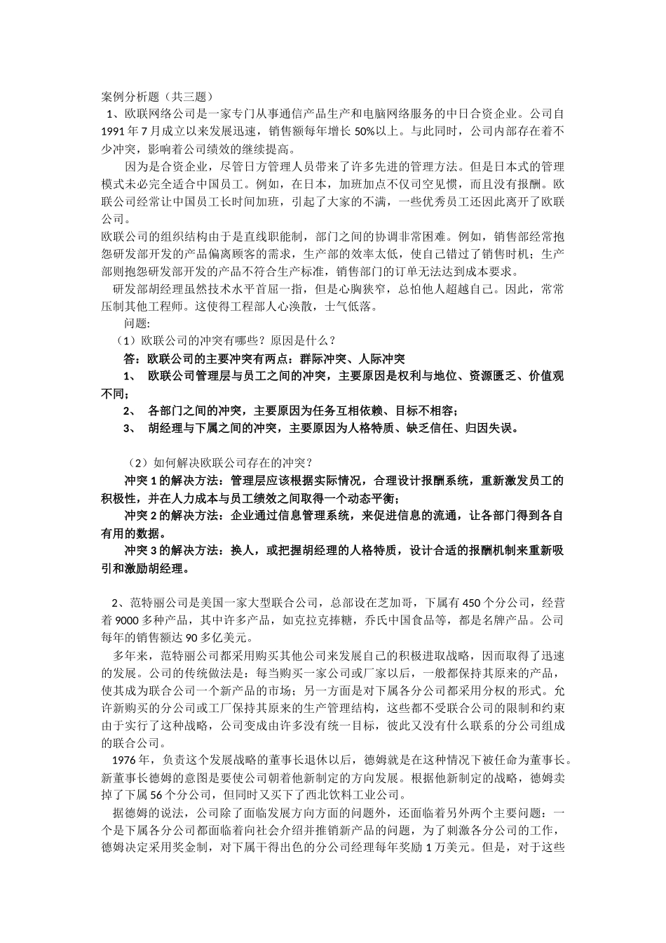 上海交通大学-网络学院-管理心理学-大作业-期末考试-案例分析题_第1页