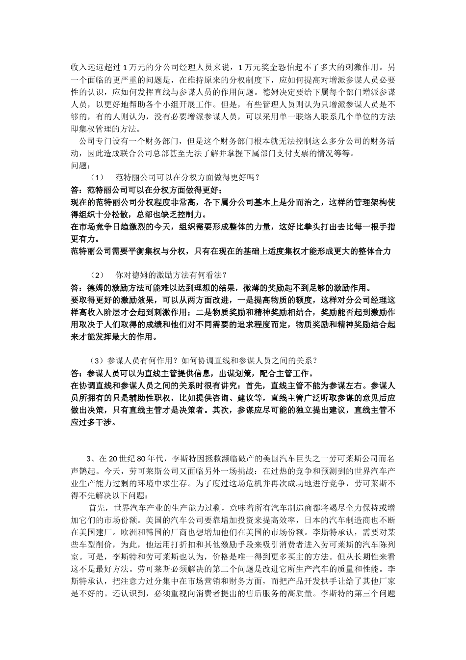 上海交通大学-网络学院-管理心理学-大作业-期末考试-案例分析题_第2页