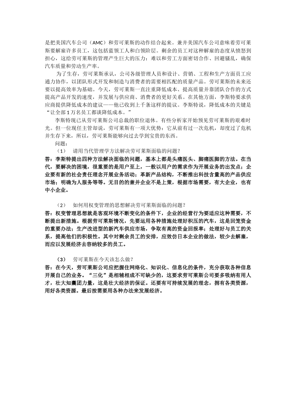 上海交通大学-网络学院-管理心理学-大作业-期末考试-案例分析题_第3页