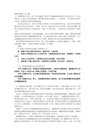 上海交通大学-网络学院-管理心理学-大作业-期末考试-案例分析题
