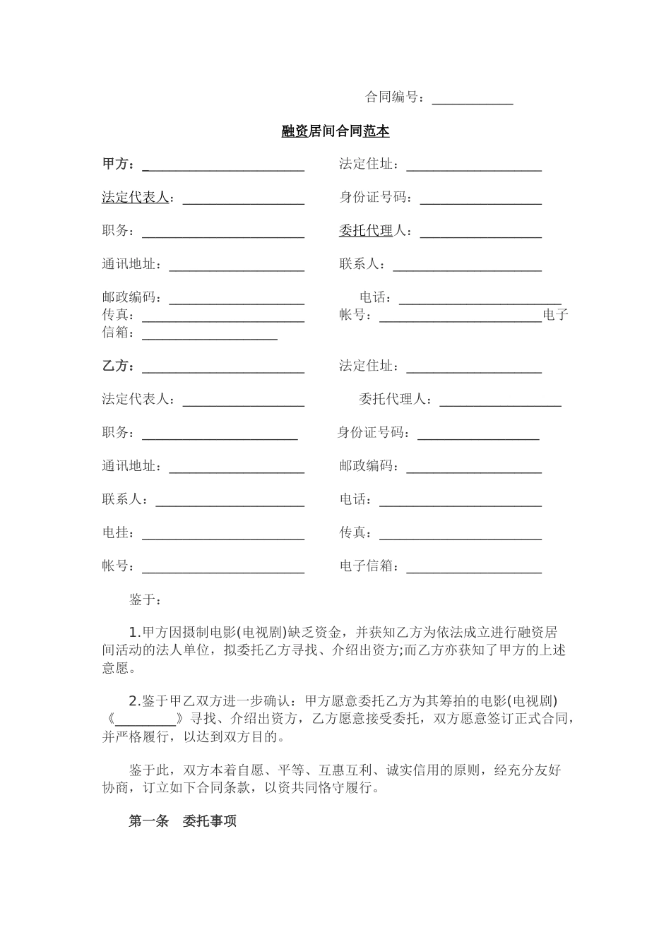 融资居间合同范本_第1页