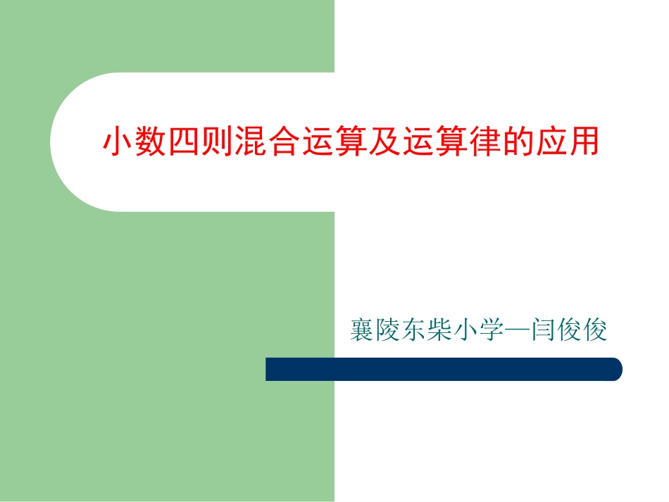 襄陵东柴小学闫俊俊---小数四则混合运算课件_第1页