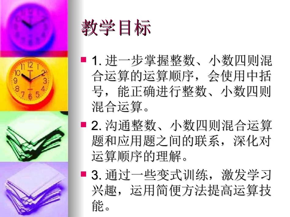 襄陵东柴小学闫俊俊---小数四则混合运算课件_第2页