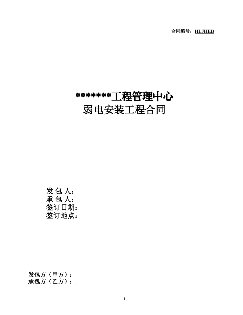 弱电工程施工合同_第1页