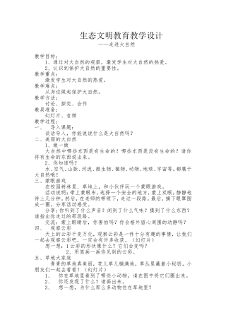 生态文明教育教学设计1