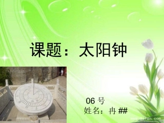 科学《太阳钟》说课稿PPT