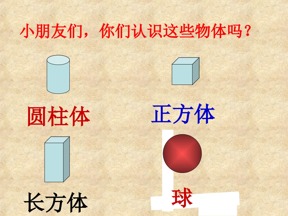 人教版一年级数学下册《认识图形(二_》课件 (2)_第2页
