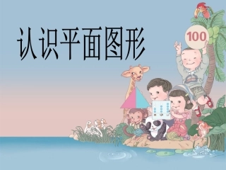 人教版一年级数学下册《认识图形(二_》课件 (2)