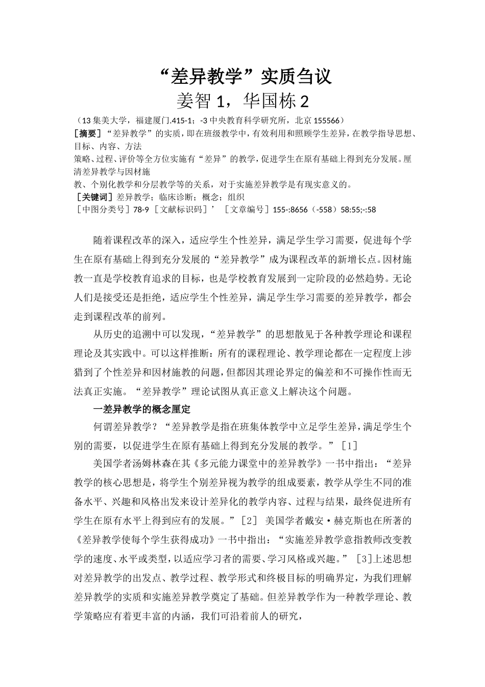 “差异教学”-实质刍议_第1页