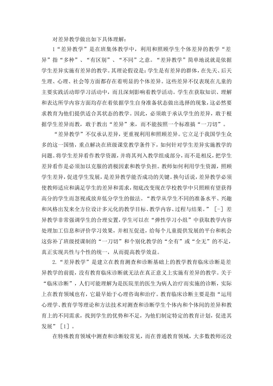 “差异教学”-实质刍议_第2页