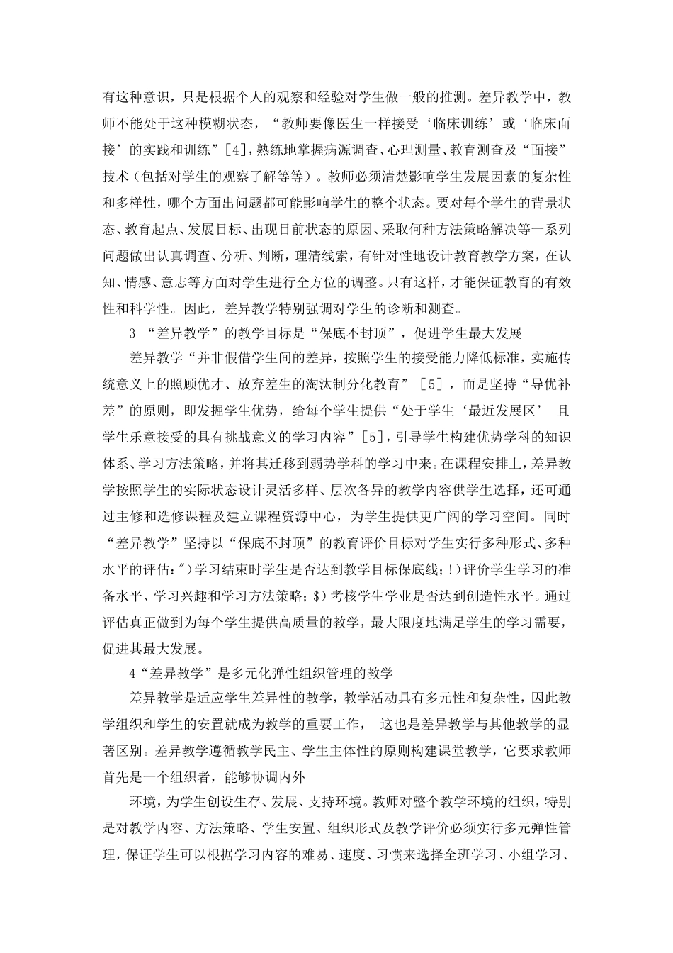 “差异教学”-实质刍议_第3页