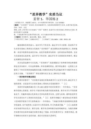 “差异教学”-实质刍议