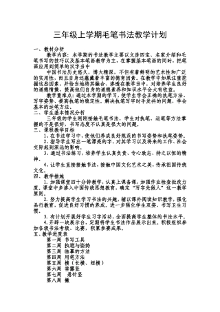 三年级上学期毛笔书法教学计划
