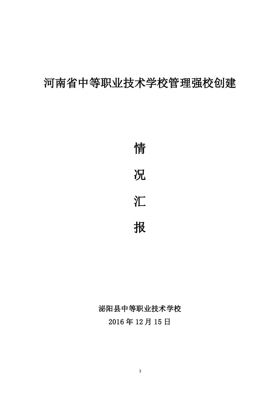 省管理强校创建情况汇报_第3页