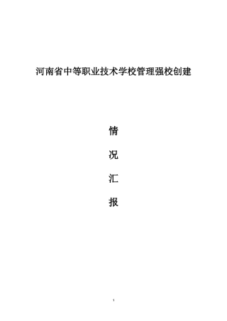 省管理强校创建情况汇报