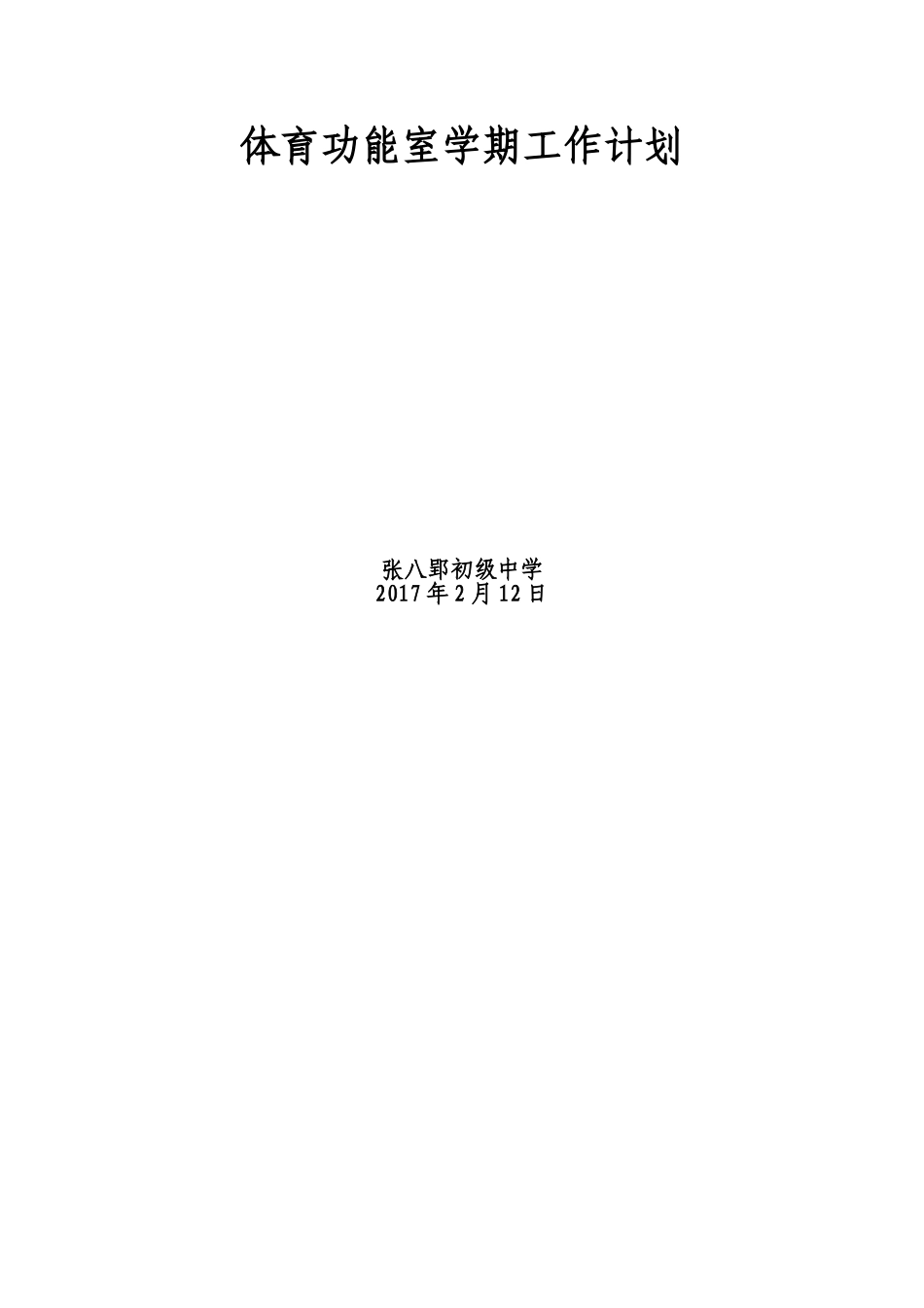 体育功能室工作计划_第3页
