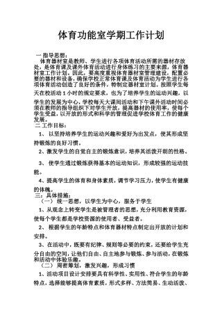 体育功能室工作计划