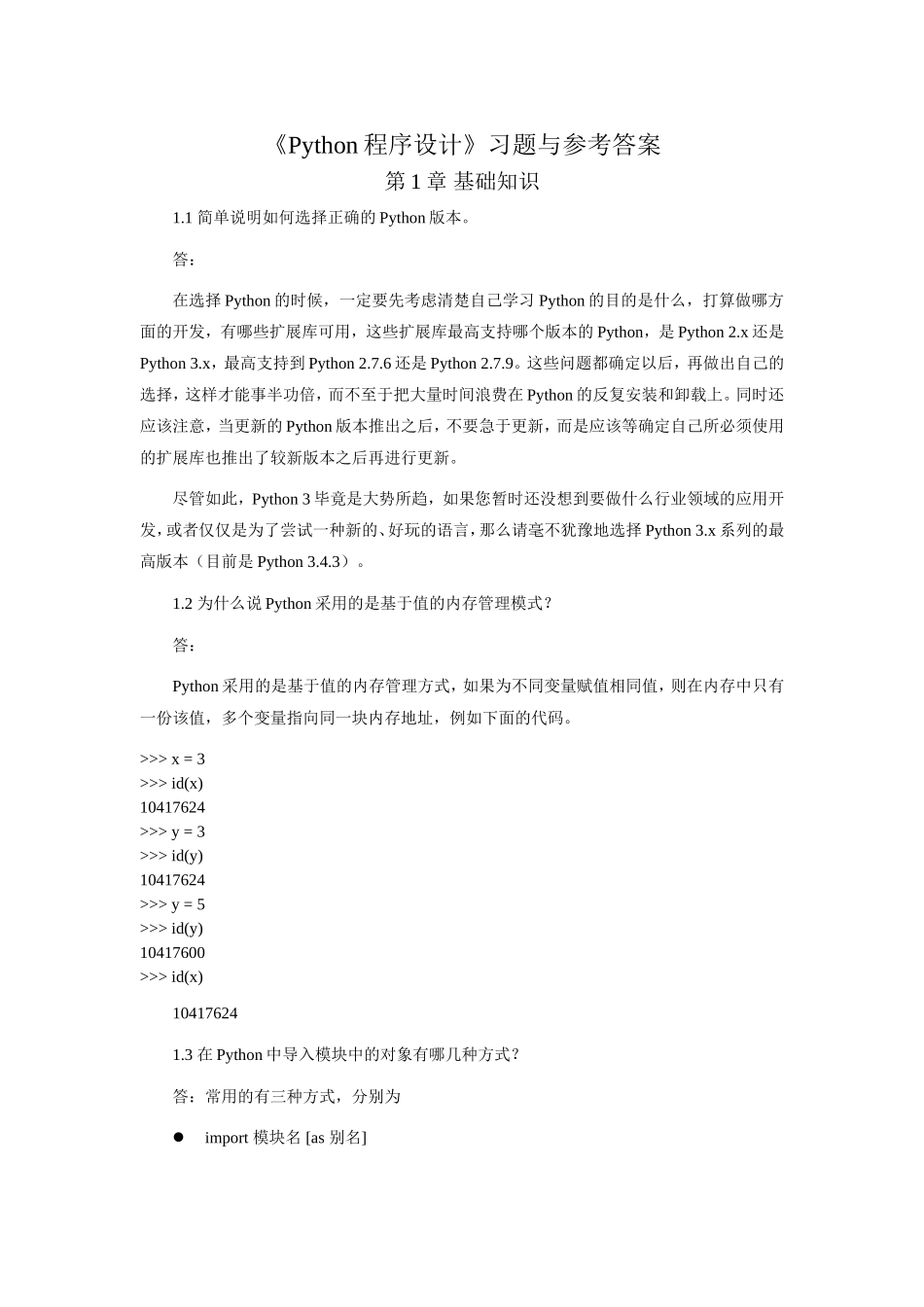 《Python程序设计》习题与答案_第1页