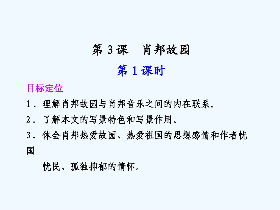 专题一 第3课 第1课时肖邦故园_第1页